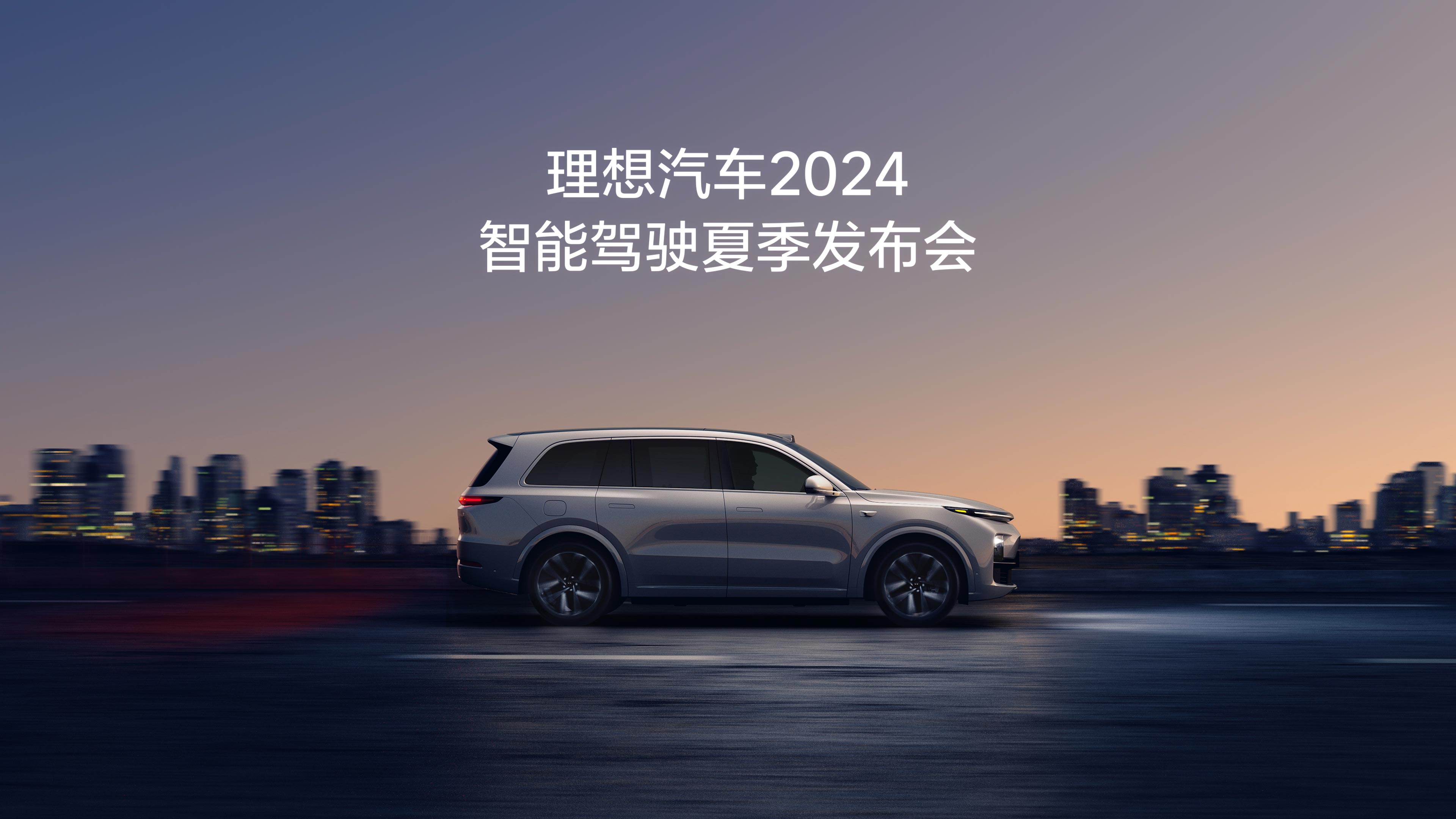 CA888亚洲城汽车2024智能驾驶夏季发布会